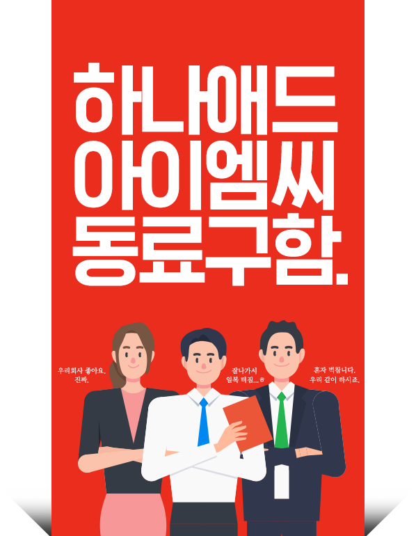 하나애드아이엠씨동료구함