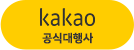 카카오공식대행사