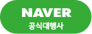 네이버공식대행사